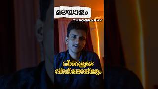 MALAYAM TEXT IN VEDIO TUTORIAL #malayalam #capcut #vedioediting #editingl #educational #viralvideo.