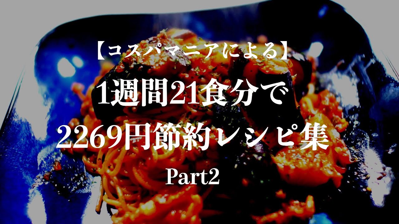 【Part2】1週間21食分の食費2269円!節約レシピ集をぎゅっと詰め込みました