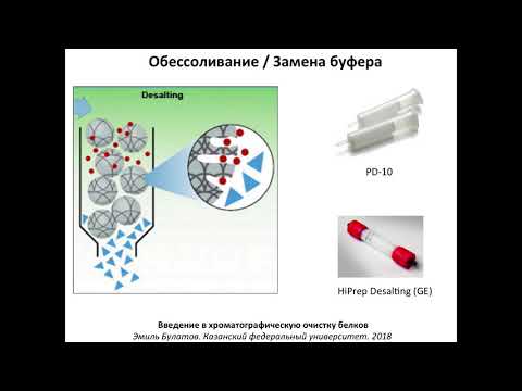 Видео: Что такое обессоливание белков?