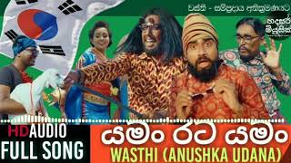 Video thumbnail of "Wasthi Production | Yaman Rata Yaman Official Song |  Anushka Udana | Sinhala New Song 2021"