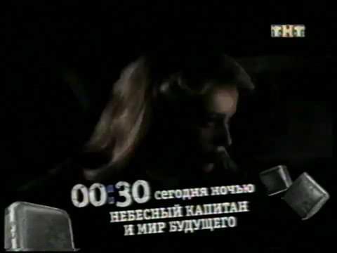 Анонс Ночное кино - Небесный Капитан и мир будущего ТНТ - YouTube