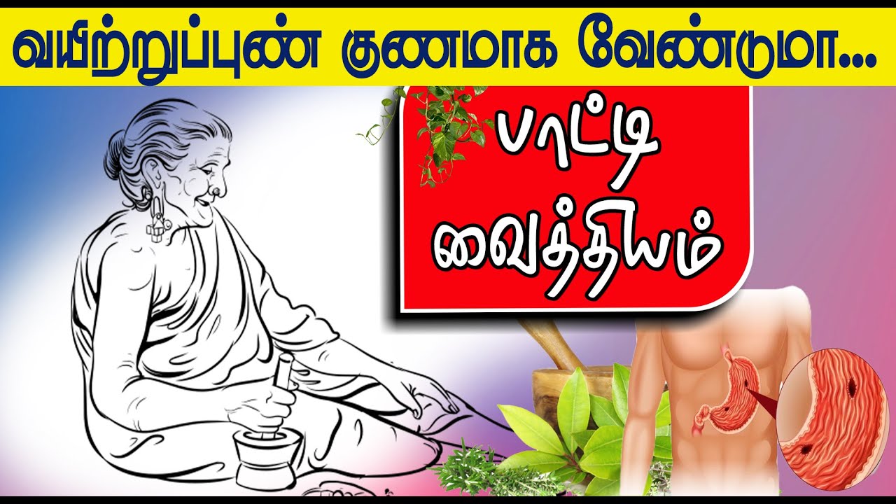 வயிற்றுப்புண் குணமாக சாப்பிட வேண்டிய உணவுகள் | பாட்டி வைத்தியம் |    Episode - 21 | GEM TV