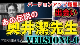 【バージョンアップ履歴】木村尚人version3.0 伝説の教師　奥井潔先生との出会い