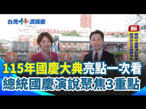 115年國慶大典亮點一次看！總統國慶演說 聚焦經濟成果.貢獻國際.國防安全 台灣英雄來了！選手亮相分享榮譽 國慶大典維安最高規格！制高點將部署狙擊手｜三立新聞網 SETN.com