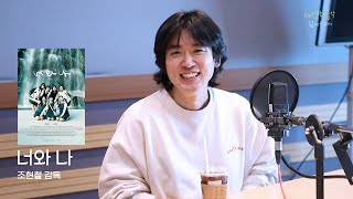 [FULL] 감독 데뷔 ✨조현철✨ 영화 '너와 나'의 모든 비하인드｜FM영화음악 김세윤입니다｜MBC 231021 방송