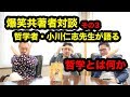 【哲学とは何か？】共著者対談！哲学者・小川仁志先生編【ニッポンのハエギワ Vol.201】