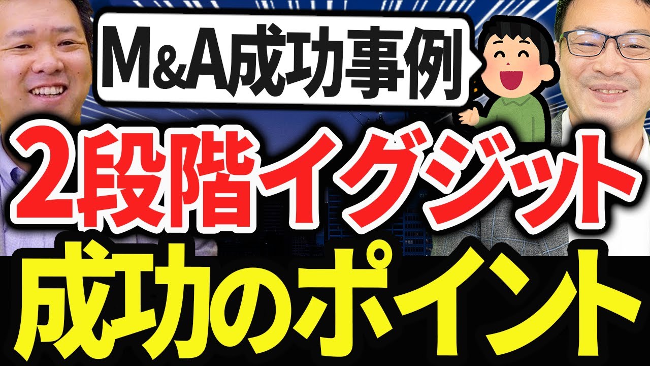 【成功のポイント】M&A後にIPOを目指せる2段階イグジットなら●●を選べ！