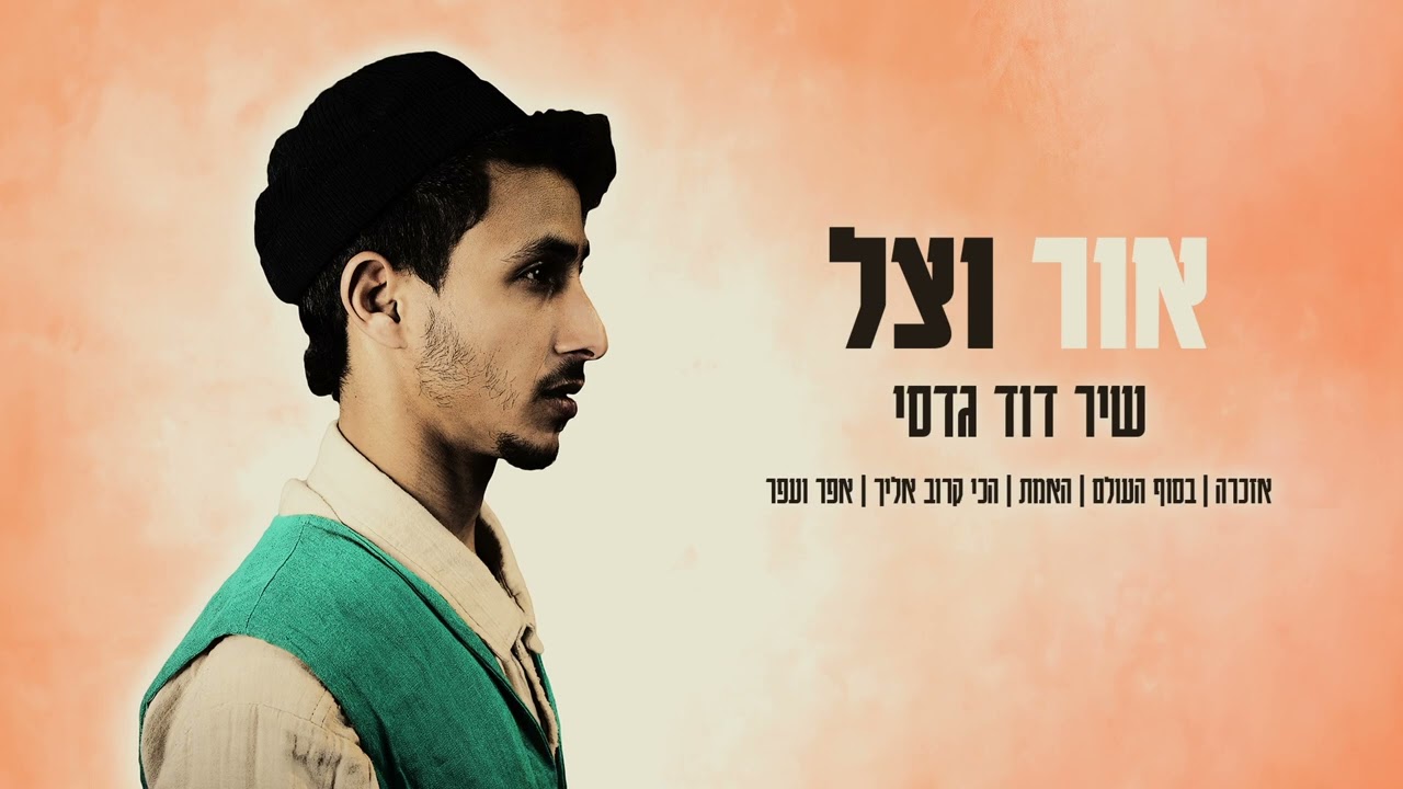 הכי קרוב אליך | שיר דוד גדסי