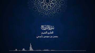 85 | المصحف المرتل للقارئ حسن موسى راجحي سورة البروج