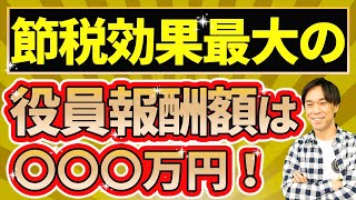 役員報酬の設定で節税効果を最も高める方法と3つのテクニック