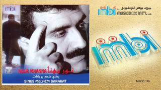 Nour Mehana - Ghard Ya Hamam | نور مهنا - غرد يا حمام الدوح