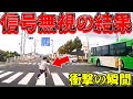 【ドラレコ】お姉さん信号無視の結果衝撃の瞬間最新日本交通安全危険予知