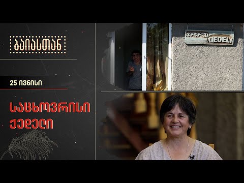 საცხოვრისი ქედელი | ბაიასთან