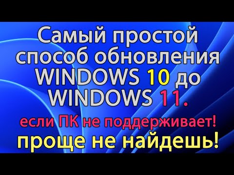 Обновить с WINDOWS 10 до WINDOWS 11. Самый простой способ, если ПК не поддерживает ее!