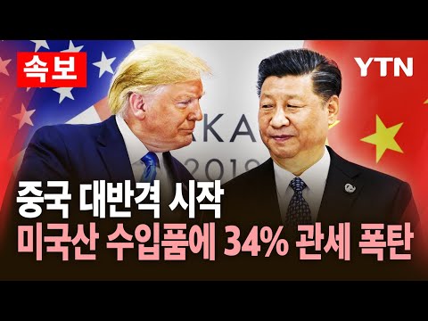 [🔴<strong>속보</strong>] 중국 &amp;quot;10일부터 모든 미국산 수입품에 34% 관세 부과&amp;quot; / <strong>YTN</strong>