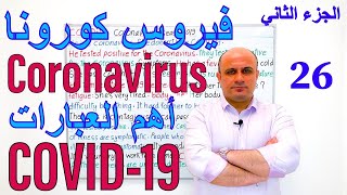 (26) اهم العبارات عن فيروس كورونا باللغة الانجليزية - الجزء الثاني |COVID-19  Coronavirus Vocabulary