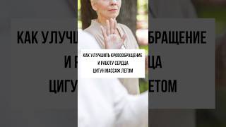 Цигун массаж для сердца и сосудов — от усталости, тревоги и плохого сна