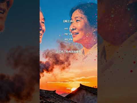 闽江水