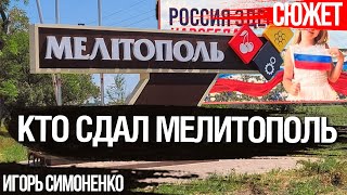 Кто сдал Мелитополь и помогал России совершать репрессии над украинцами. Игорь Симоненко