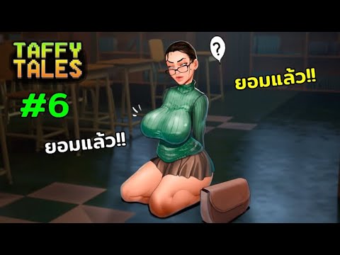 เกมจีบสาว 18+  Update New  เมื่อซาร่านัดติวพิเศษ? - Taffy Tales #6