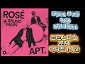 APT 1hour 아파트 1시간 로제 브르노마스