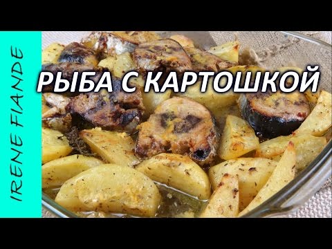 Видео рецепт Рыба с картофелем в духовке