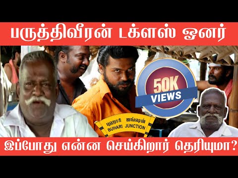 Ameer பாராட்டிட்டார்!-Paruthiveeran Comedy ஆறுமுகம் |Buhari Junction #DirectorAmeer #Paruthiveeran