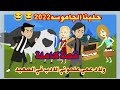 حكايات ولاد عمي علمونا الأدب في الصعيد قصة كوميدية كاملةسهرة رأس السنه2022 Yasmin23692 ريهام بدوى 