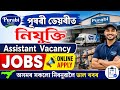 অসমৰ নতুন চাকৰিৰ খবৰ 😱 | আজিৰ Top Govt Job Update | Apply Now 📲