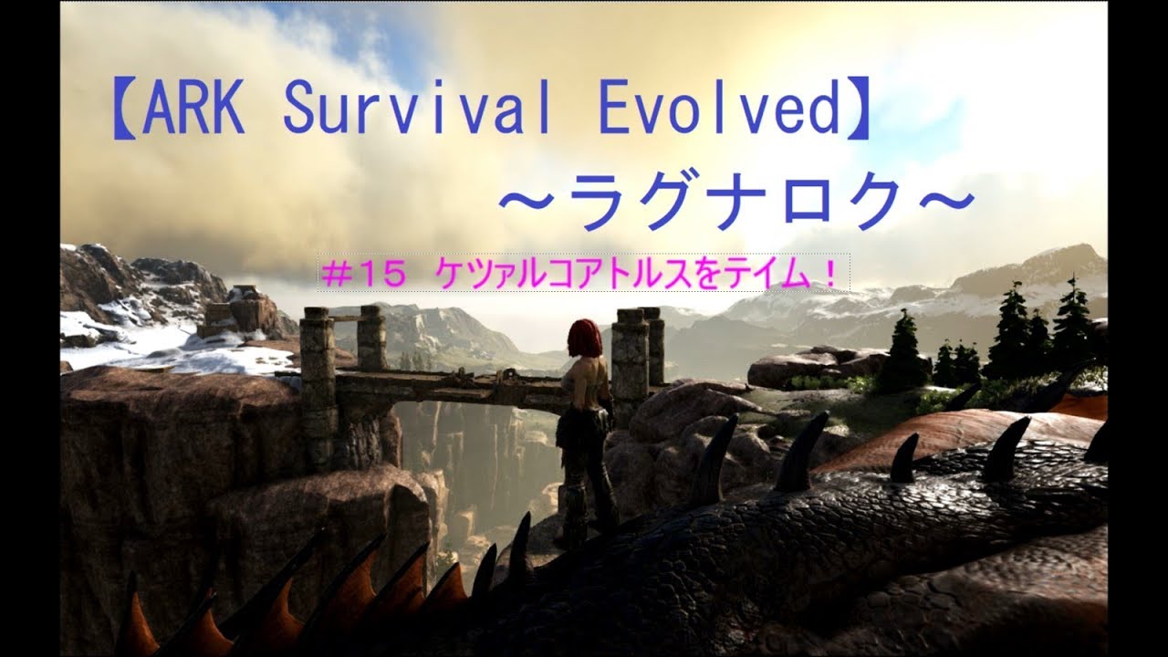 Ark Survival Evolved ラグナロク 15 ケツァルコアトルスのテイム ゲーム実況動画 Youtube