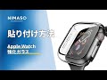 NIMASO Apple Watch 用 保護ケースの装着方法 N25