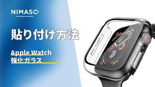 NIMASO Apple Watch 用 保護ケースの装着方法 N25