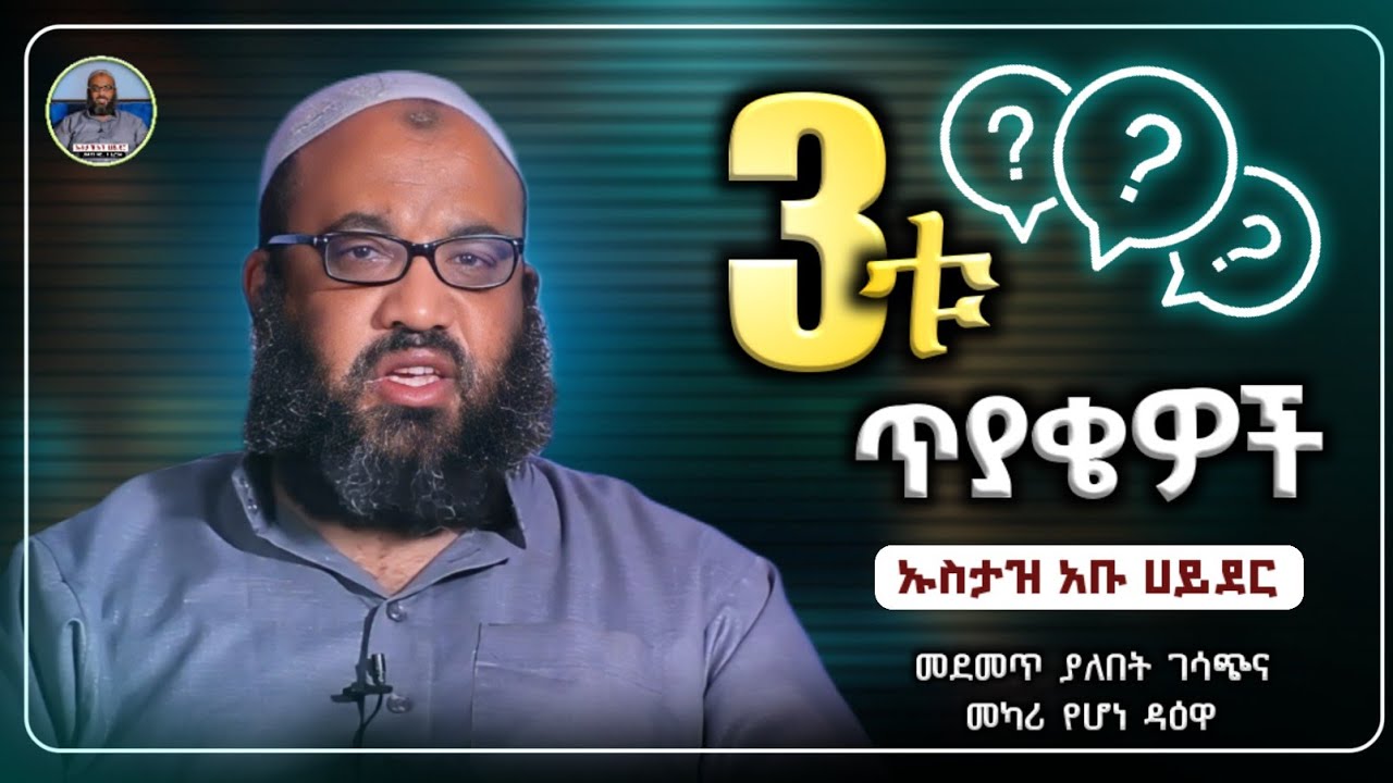 3ቱ ጥያቄዎች ኡስታዝ አቡ ሀይደር |usataz abu hayder|hadis amharic|dawa amharic|ሀዲስ በአማርኛ|ሀድስ ትምህርት|ዳእዋ ኢስላማዊ