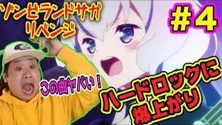 ゾンビランドサガ リベンジ 同時視聴