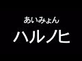 あいみょん『ハルノヒ』歌詞付きカラオケ
