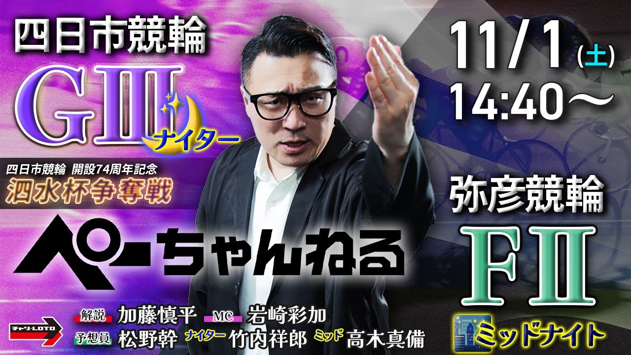チャリロト公式競輪番組 加藤慎平の「ぺーちゃんねる」11/1(土)【2日目
