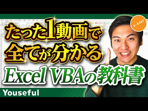 エクセルVBAマクロとは？できることを完璧に学ぶ初心者入門講座【たった1動画で全てが分かるExcelVBAの教科書】