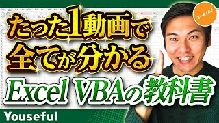 エクセルVBAマクロとは？できることを完璧に学ぶ初心者入門講座【たった1動画で全てが分かるExcelVBAの教科書】