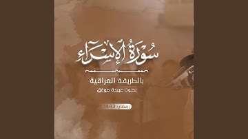 Surah-Al-israa :: سورة الاسراء عبيدة موفق