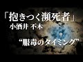 朗読：小酒井不木「抱きつく瀕死者」