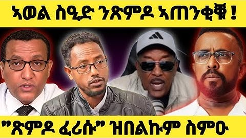 ስምዑ በሉ.....ኣወል ብዛዕባ ጽምዶ ቶግ ኣቢልዎ😱 | ከቢድ መጠንቀቕታ 🔴 XMDO23 #eritreanmovie   #eritreanfilm  #tigraynews