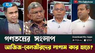 আজিজ-বেনজীরদের লাগাম কার হাতে? | Aziz Ahmed | Benazir Ahmed | Gonotontrer Songlap | Rtv Talkshow