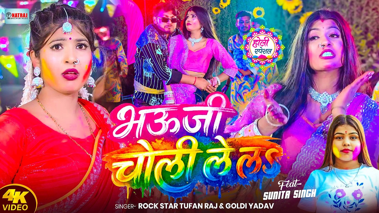 #Video | भऊजी चोली ले लs  | #Tufan Raj & #Goldi Yadav | Bhauji Choli Le la | New Bhojpuri Holi Song