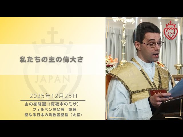 Watch 【大宮】「私たちの主の偉大さ」フィルベン神父様  2025年12月25日 主の御降誕（真夜中）の説教 聖なる日本の殉教者聖堂 on YouTube.