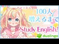【Duolingo】チャンネル登録が100人増えるまでStudy English！【姫乃ありあ / Vtuber】