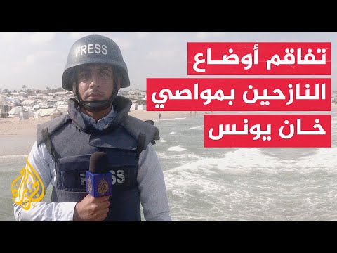 مراسل الجزيرة يرصد أوضاع النازحين في مواصي خان يونس وسط موجات نزوح جديدة من غزة