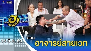 อาจารย์สายเวท | โชว์รูม โชว์ฮา | บริษัทฮาไม่จำกัด (มหาชน) | EP.119 | 14 มี.ค. 63