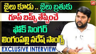 మారిన ప్రభుత్వం పై లింగంపల్లి నరేష్ Songs | Folk Singer Naresh Exclusive Interview | YOYO TV Music