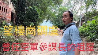 台山Toishan 白沙鎮“望樓崗”一條“老馬”宗族聚居的古村。村中保留着，超過百年的碉樓，每座都堪稱是華僑歷史建築的藝術品，好美！讓人望樓興嘆。