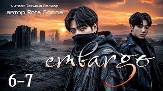 EMBARGO | главы 6,7 | вигуки | озвучка фанфиков | автор Rote Sonne